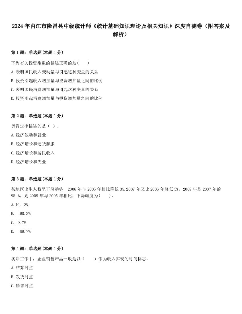 2024年内江市隆昌县中级统计师《统计基础知识理论及相关知识》深度自测卷（附答案及解析）