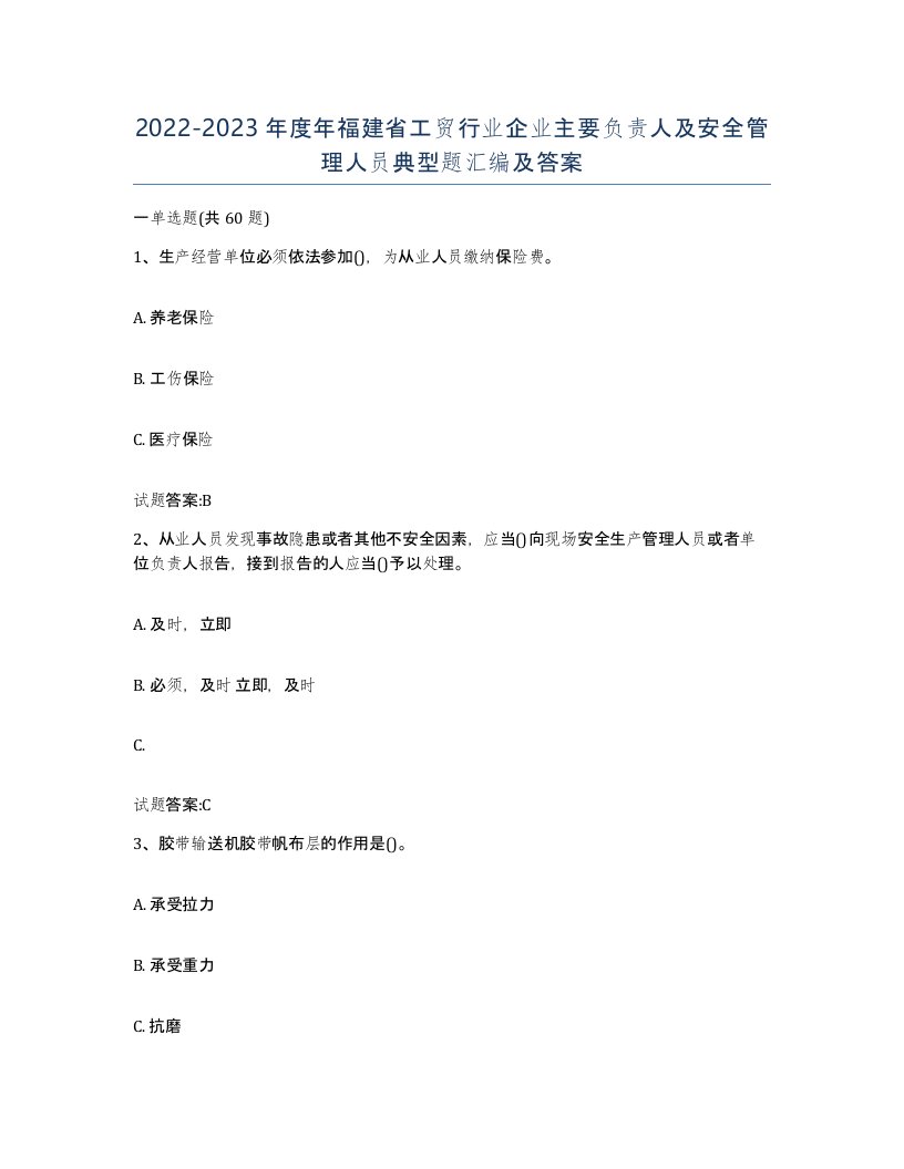 20222023年度年福建省工贸行业企业主要负责人及安全管理人员典型题汇编及答案