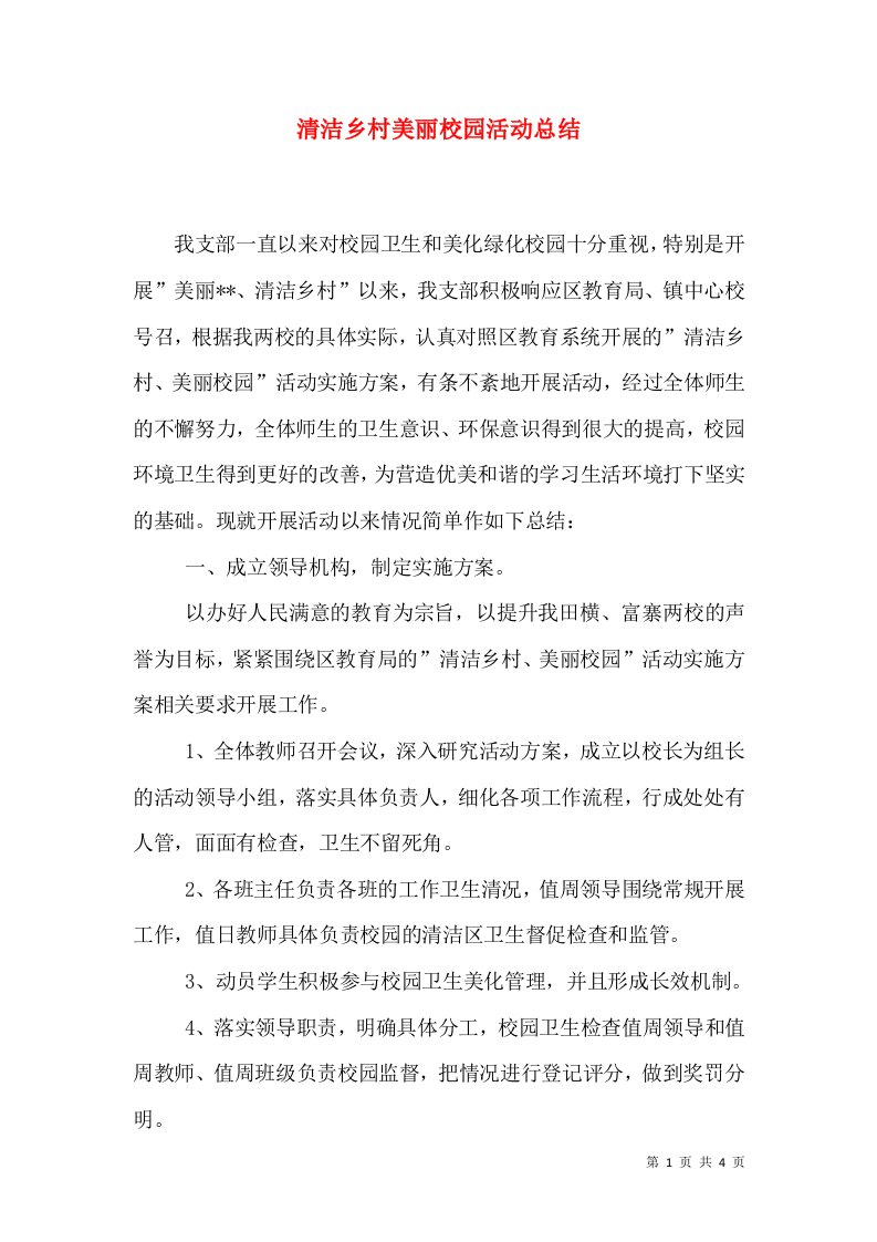 清洁乡村美丽校园活动总结