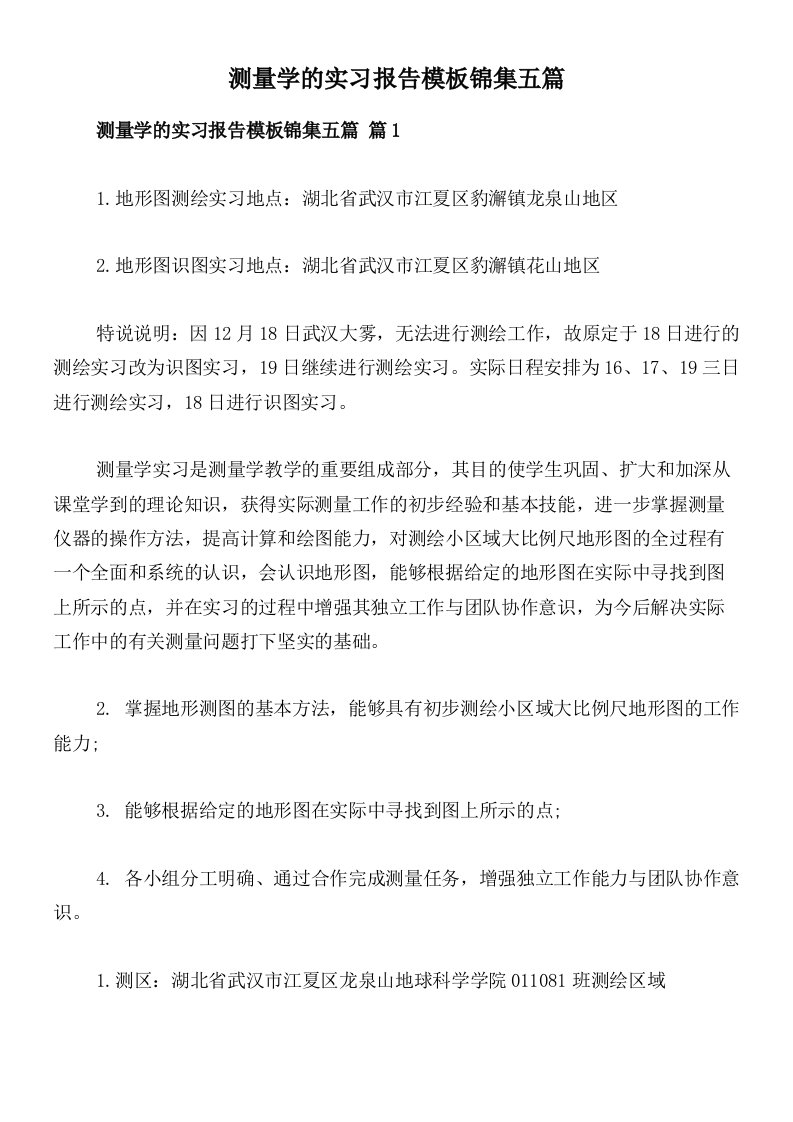 测量学的实习报告模板锦集五篇