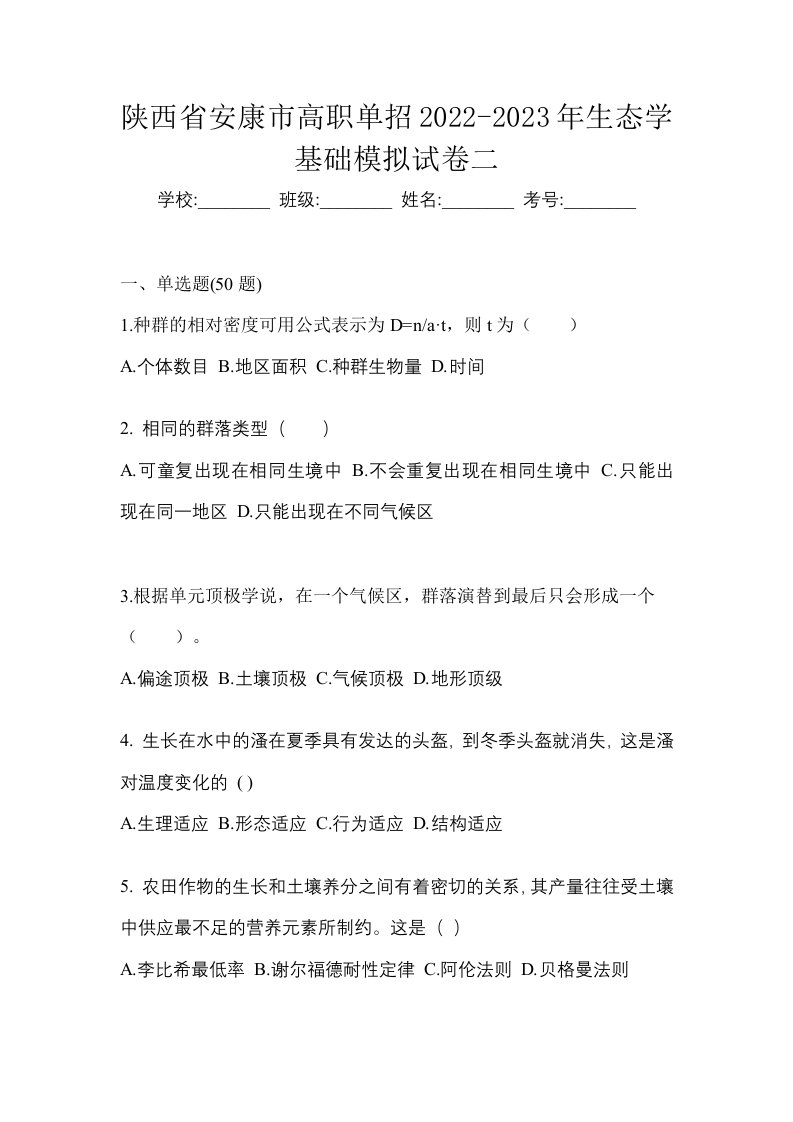 陕西省安康市高职单招2022-2023年生态学基础模拟试卷二