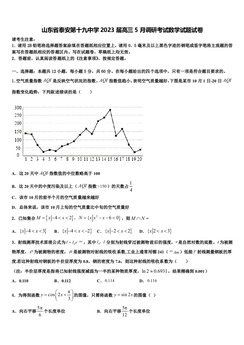 山东省泰安第十九中学2023届高三5月调研考试数学试题试卷含解析