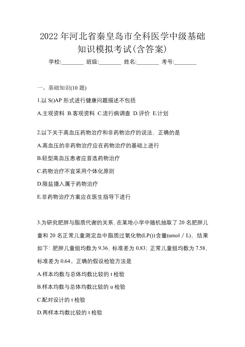 2022年河北省秦皇岛市全科医学中级基础知识模拟考试含答案