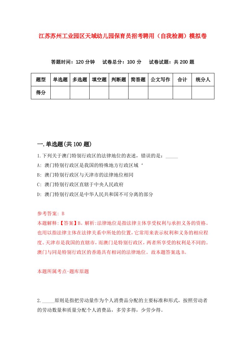 江苏苏州工业园区天域幼儿园保育员招考聘用自我检测模拟卷2