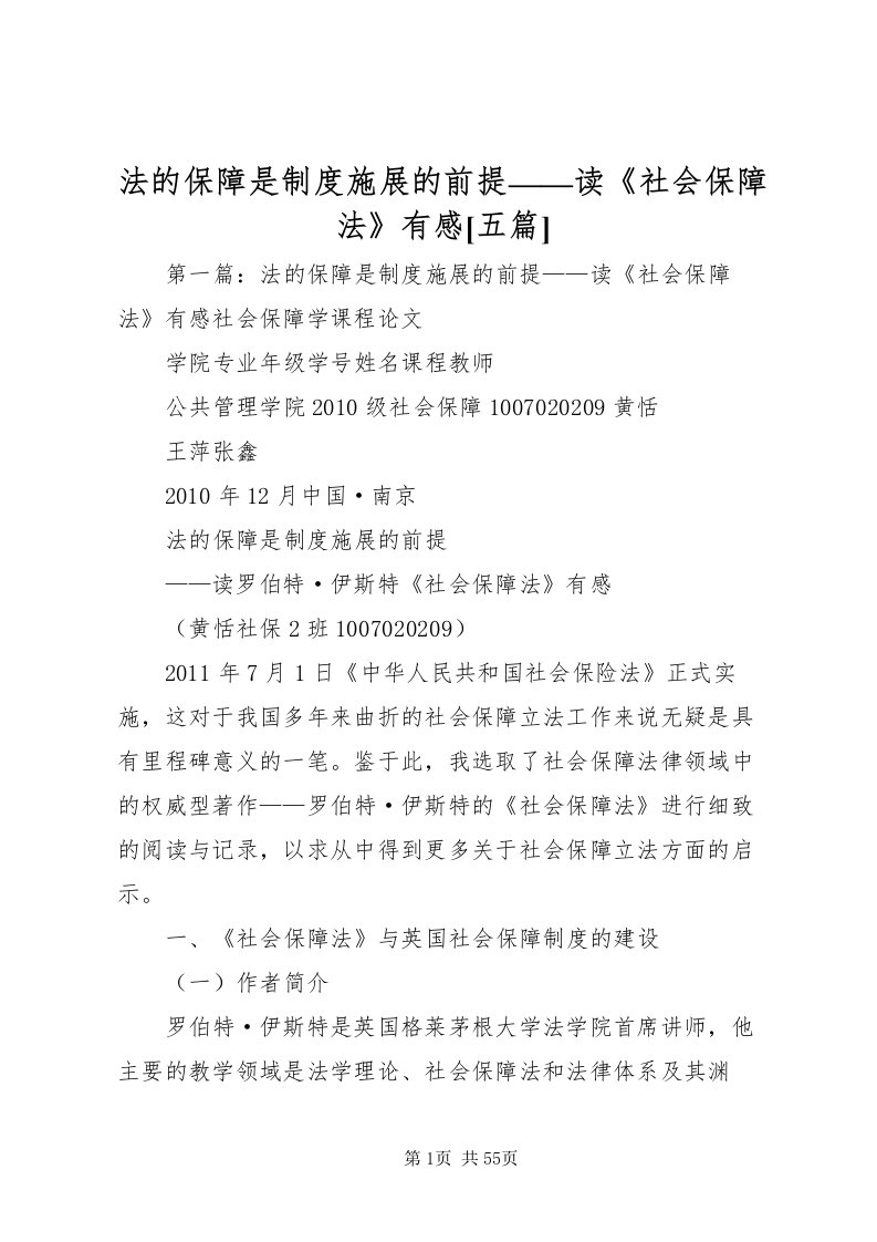 2022法的保障是制度施展的前提读《社会保障法》有感[五篇]