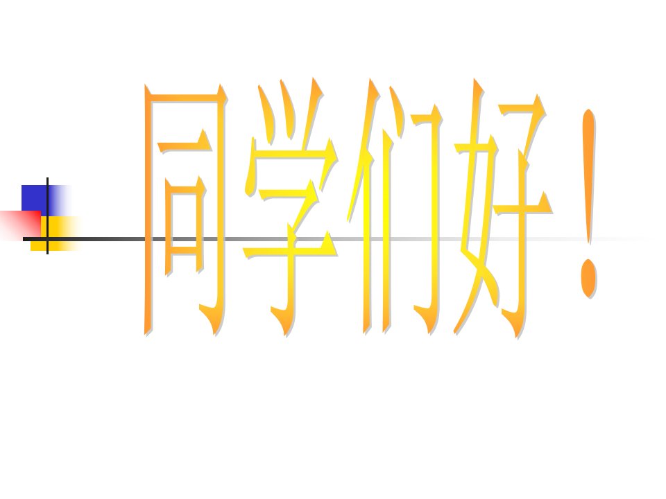 管理学第二章电气安全基础知识1课件