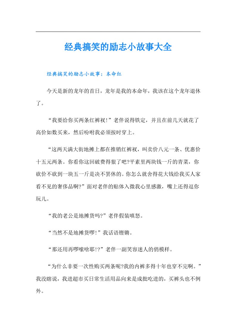 经典搞笑的励志小故事大全