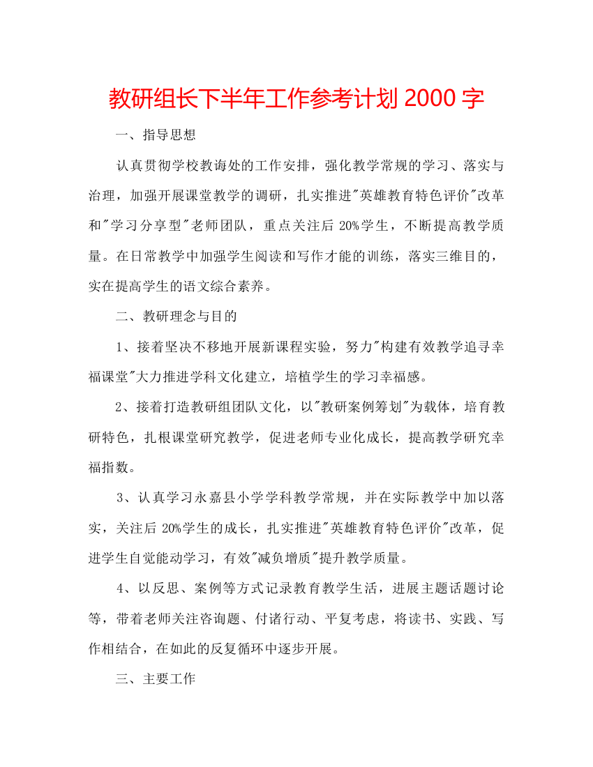 精编教研组长下半年工作参考计划字