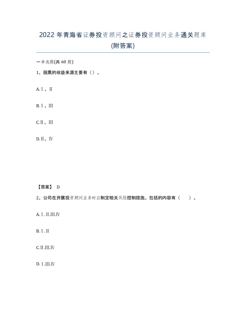 2022年青海省证券投资顾问之证券投资顾问业务通关题库附答案