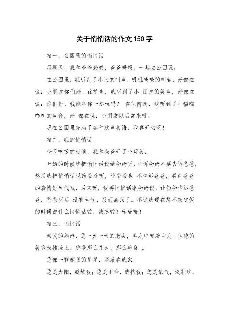 关于悄悄话的作文150字