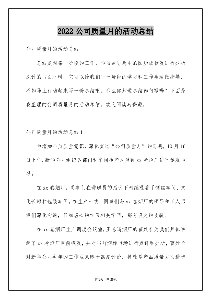 2022公司质量月的活动总结_1