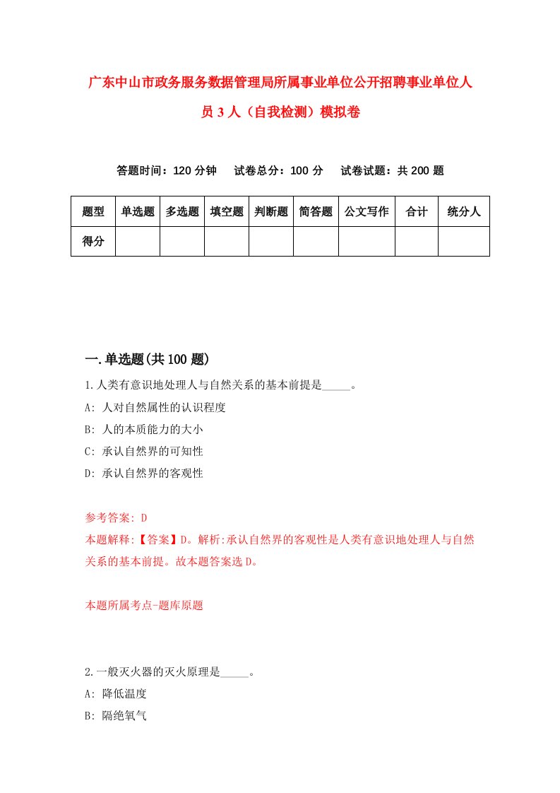 广东中山市政务服务数据管理局所属事业单位公开招聘事业单位人员3人自我检测模拟卷第2期