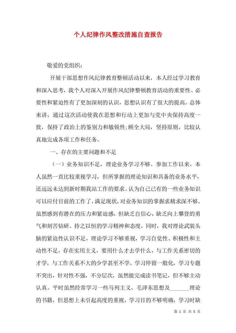 个人纪律作风整改措施自查报告