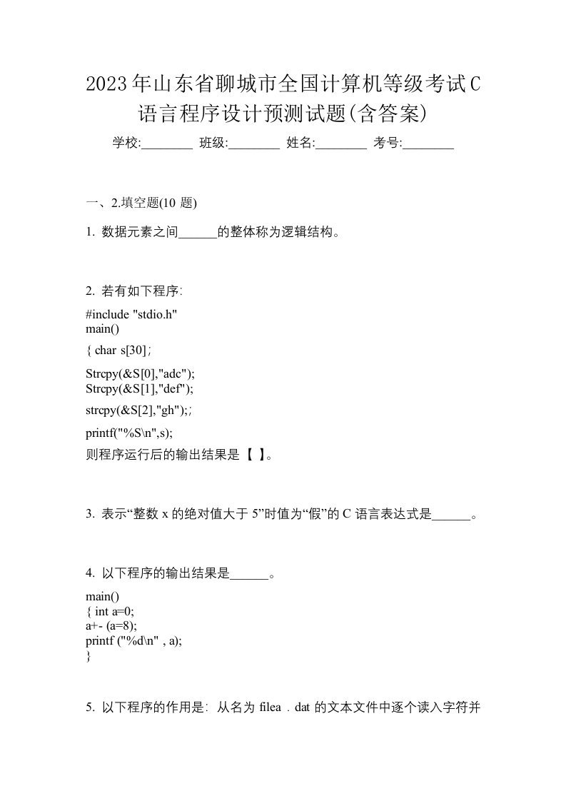 2023年山东省聊城市全国计算机等级考试C语言程序设计预测试题含答案