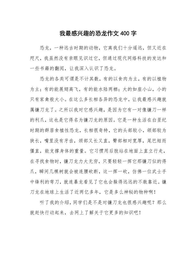 我最感兴趣的恐龙作文400字