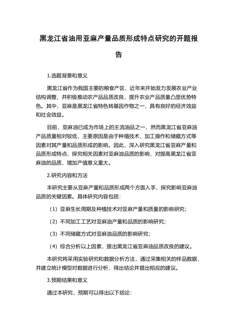 黑龙江省油用亚麻产量品质形成特点研究的开题报告