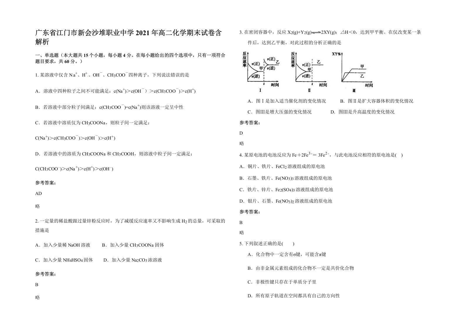 广东省江门市新会沙堆职业中学2021年高二化学期末试卷含解析