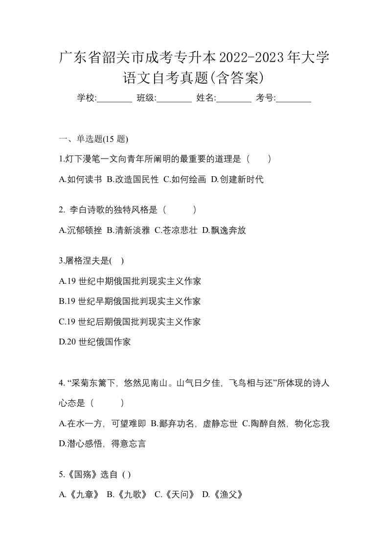 广东省韶关市成考专升本2022-2023年大学语文自考真题含答案