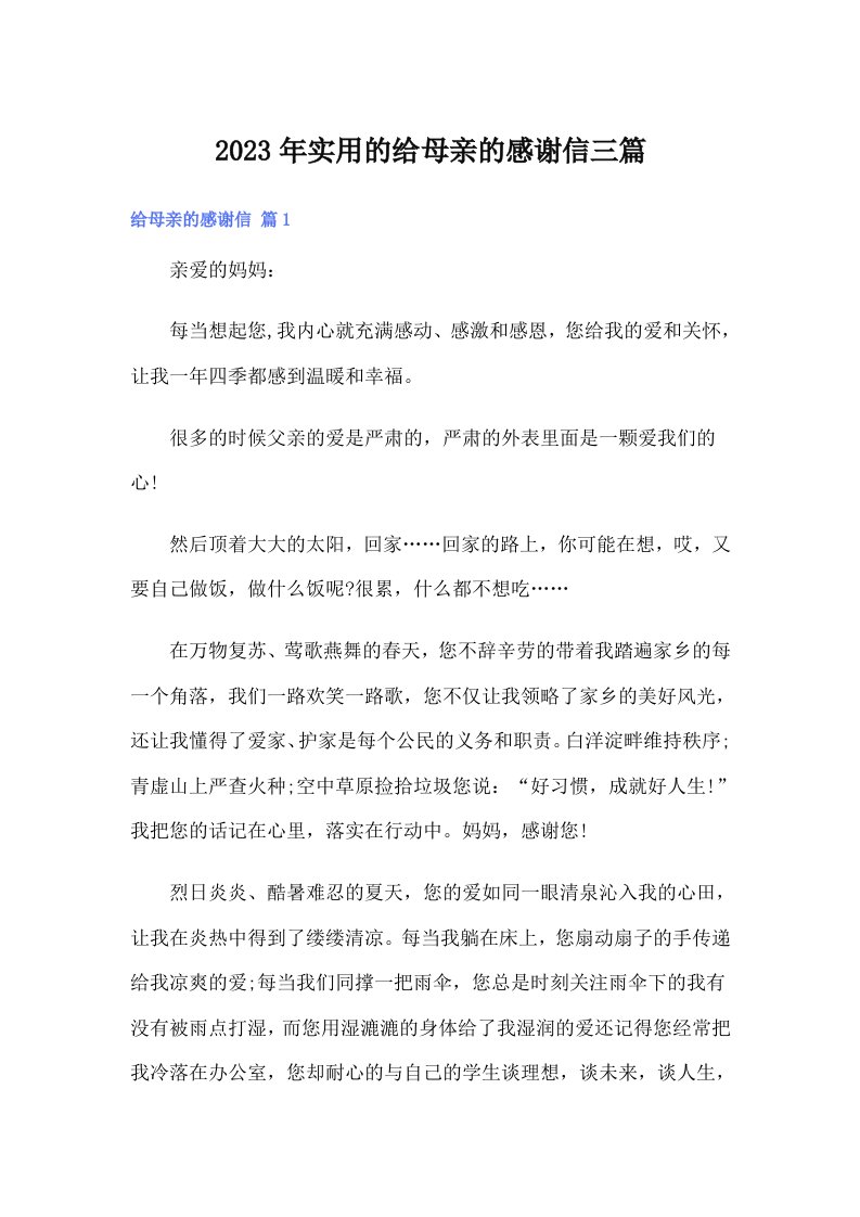 实用的给母亲的感谢信三篇