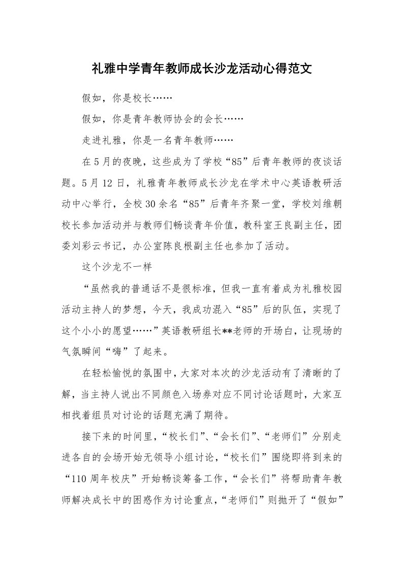 礼雅中学青年教师成长沙龙活动心得范文