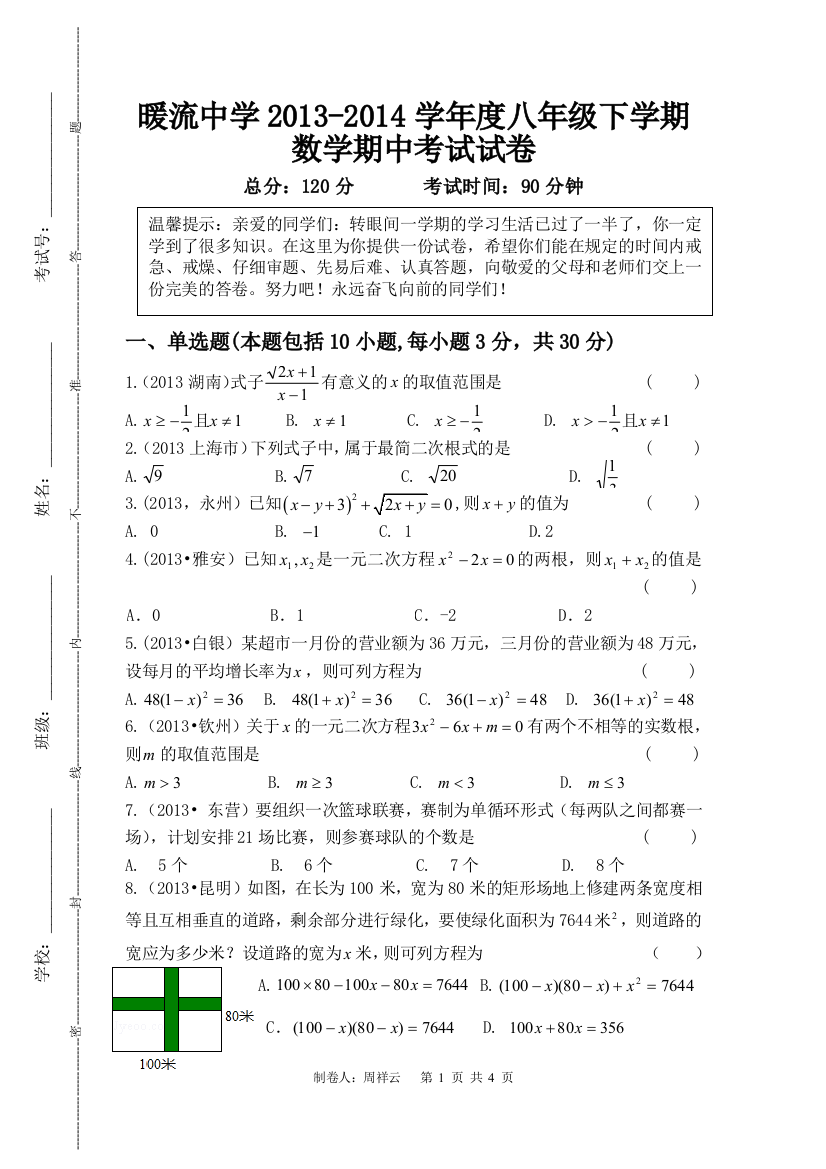 【小学中学教育精选】六安市金寨县天堂寨暖流中学八年级下数学期中试卷