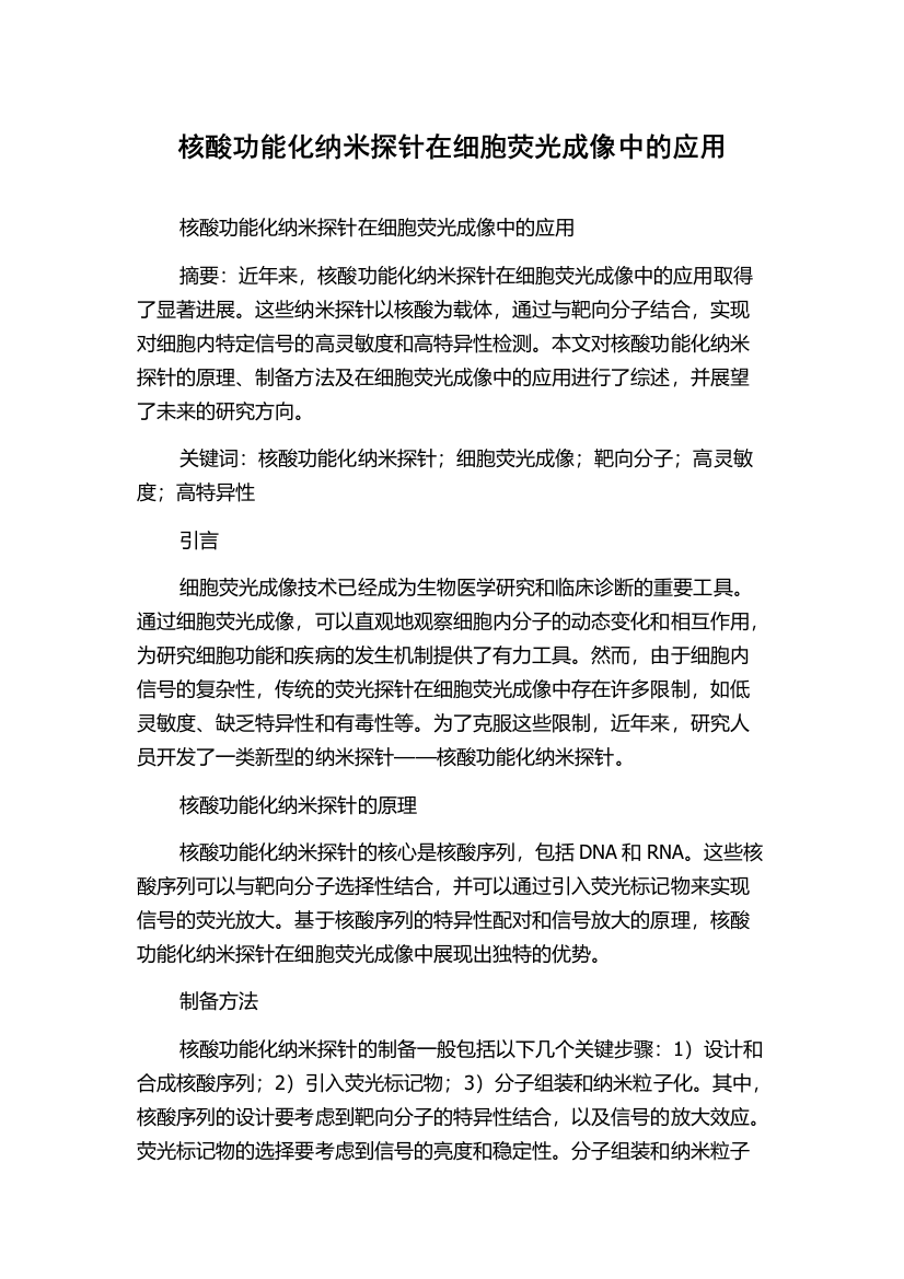 核酸功能化纳米探针在细胞荧光成像中的应用