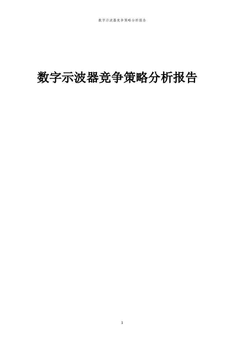 年度数字示波器竞争策略分析报告