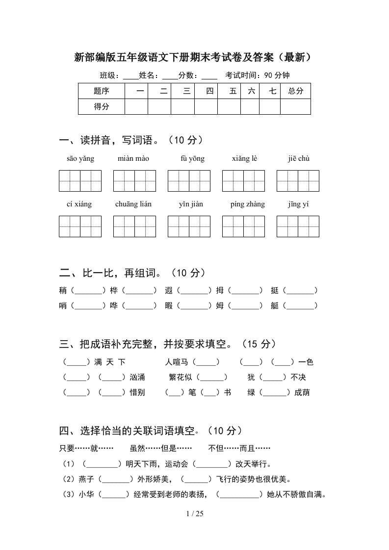 新部编版五年级语文下册期末考试卷及答案最新5套