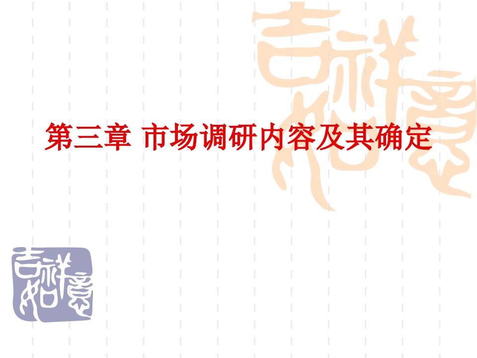 [精选]市场调查与预测PPT第三章市场调研内