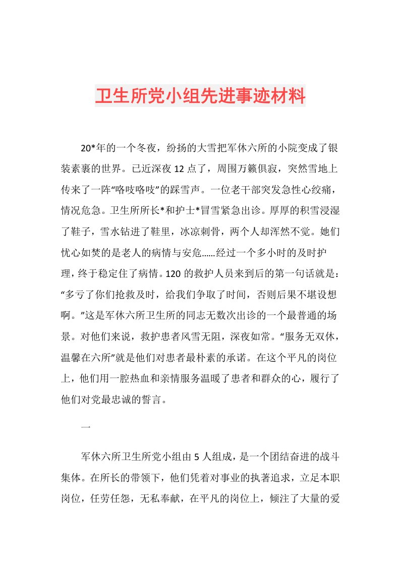 卫生所党小组先进事迹材料