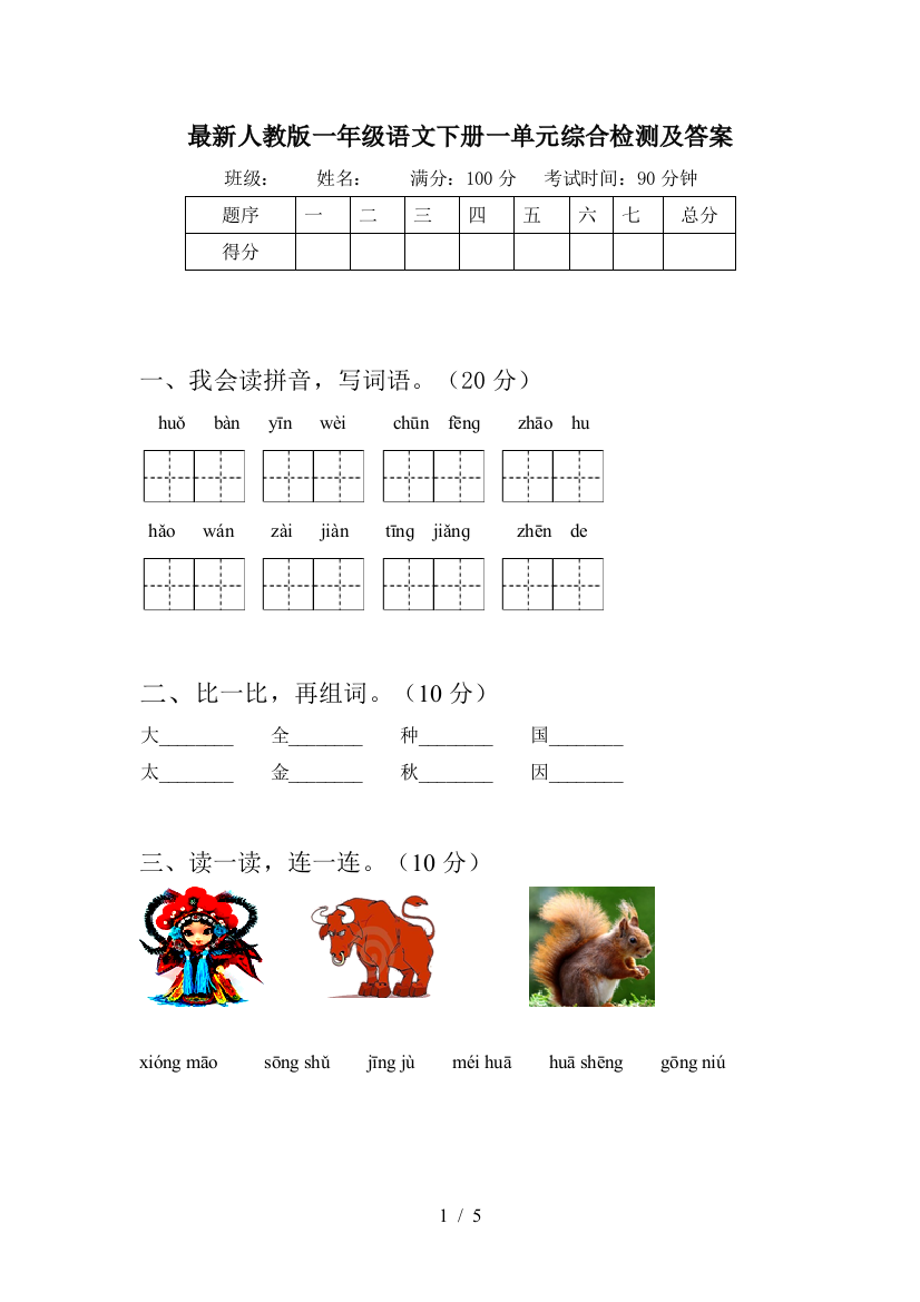 最新人教版一年级语文下册一单元综合检测及答案