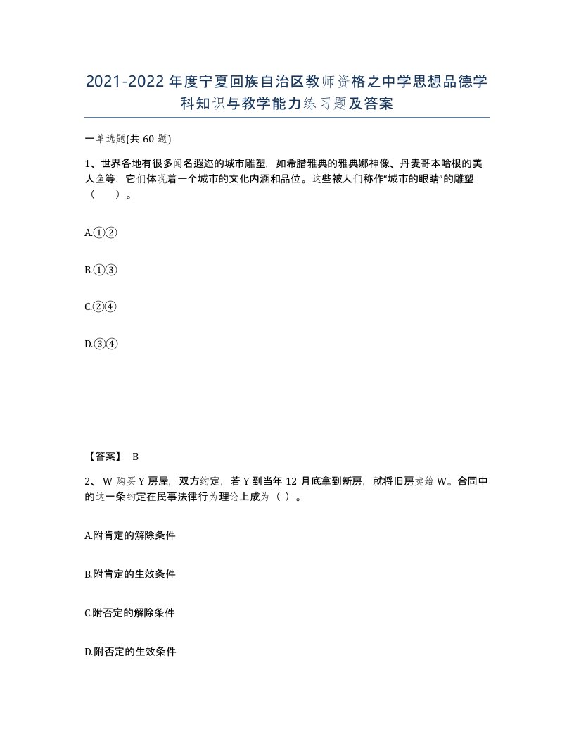 2021-2022年度宁夏回族自治区教师资格之中学思想品德学科知识与教学能力练习题及答案