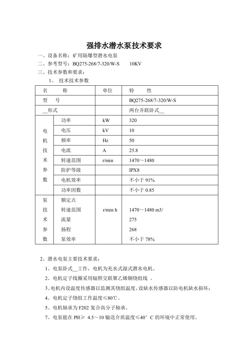 强排水潜水电泵技术要求