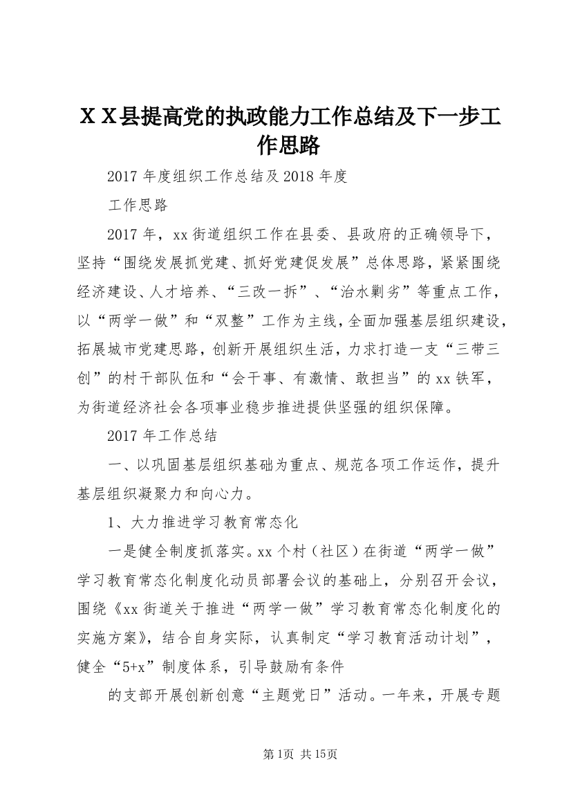 ＸＸ县提高党的执政能力工作总结及下一步工作思路