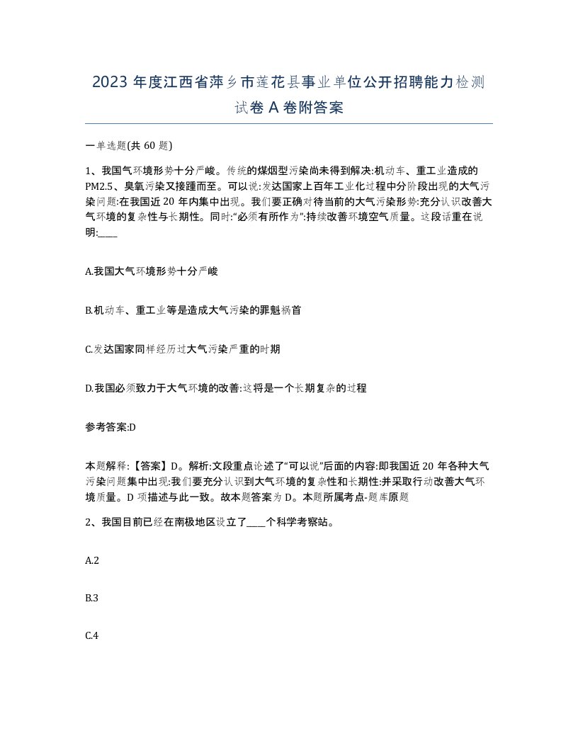 2023年度江西省萍乡市莲花县事业单位公开招聘能力检测试卷A卷附答案