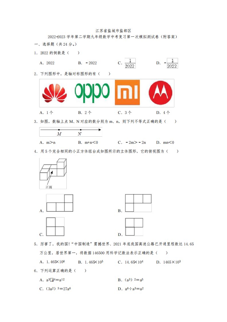 江苏省盐城市盐都区2022-2023学年第二学期九年级数学中考复习第一次模拟测试卷(附答案)