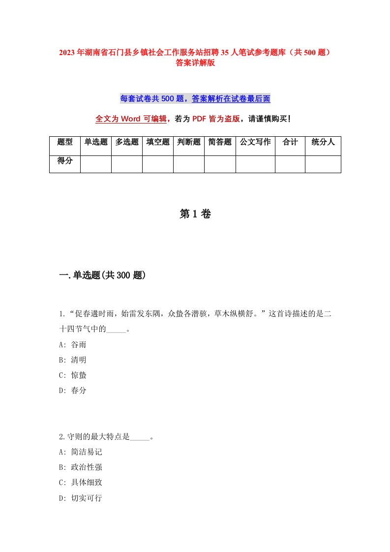 2023年湖南省石门县乡镇社会工作服务站招聘35人笔试参考题库共500题答案详解版