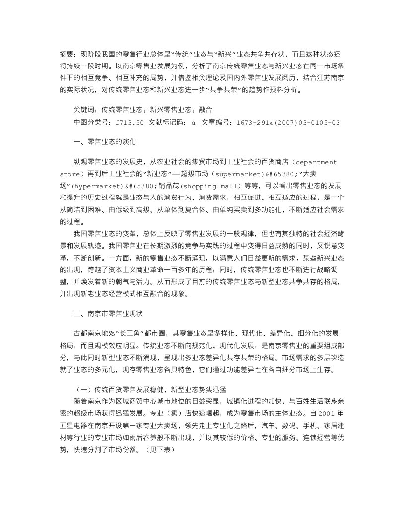 传统零售业态与新型零售业态的共存与发展