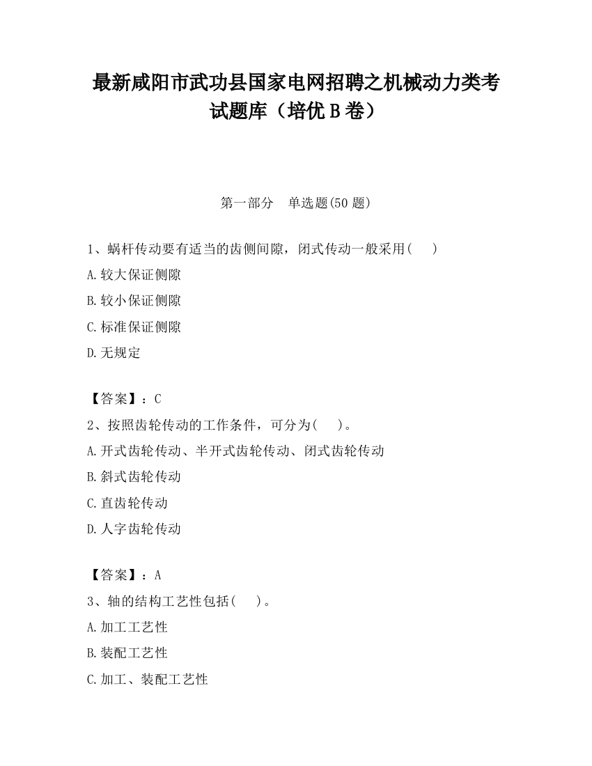 最新咸阳市武功县国家电网招聘之机械动力类考试题库（培优B卷）