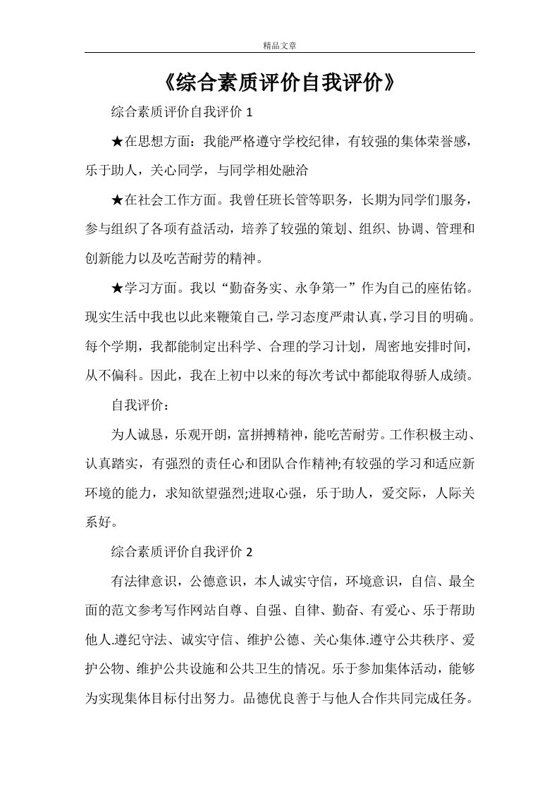 《综合素质评价自我评价》