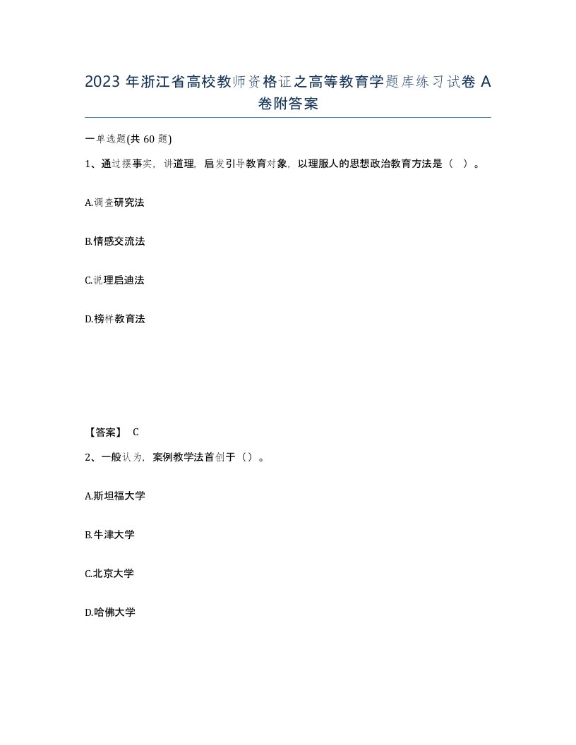 2023年浙江省高校教师资格证之高等教育学题库练习试卷A卷附答案