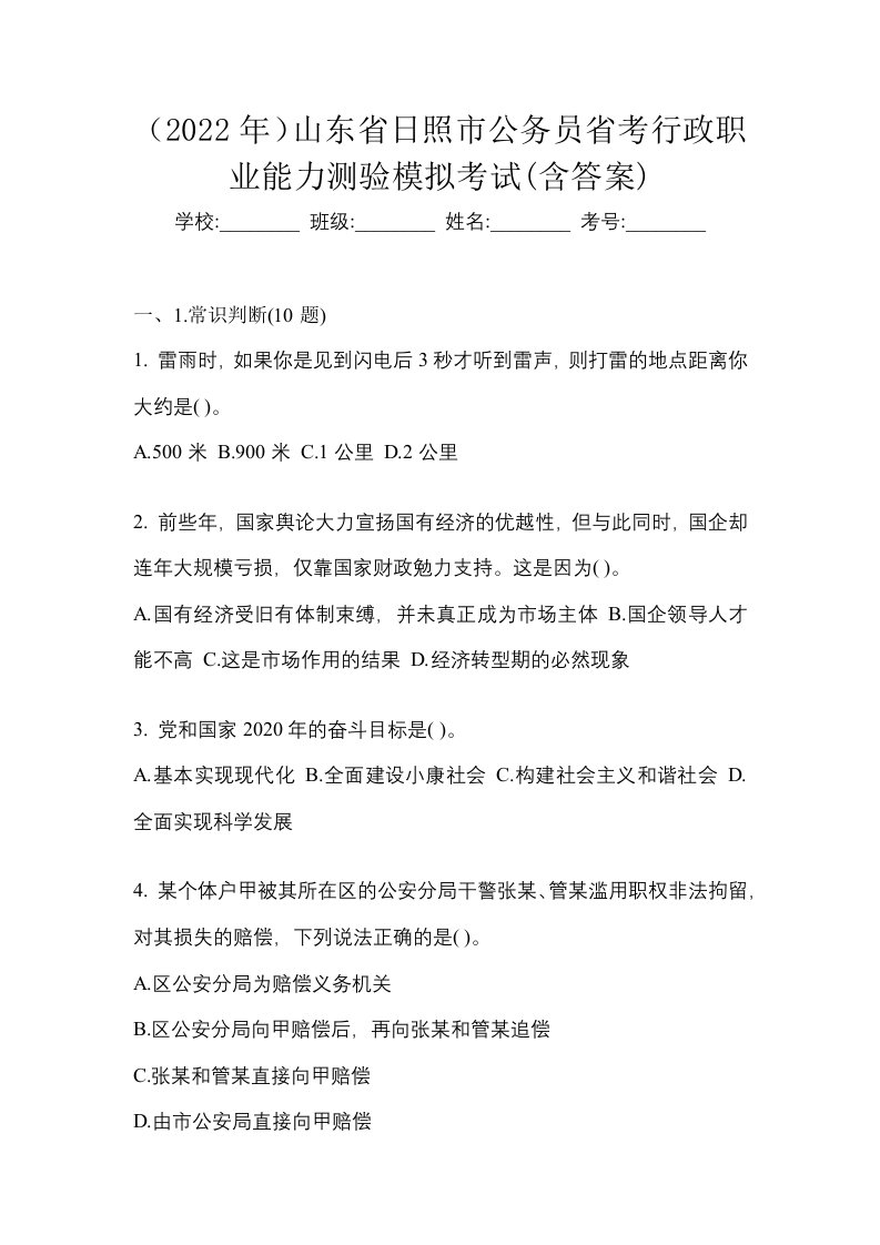 2022年山东省日照市公务员省考行政职业能力测验模拟考试含答案