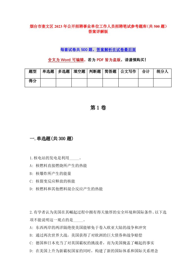 烟台市奎文区2023年公开招聘事业单位工作人员招聘笔试参考题库共500题答案详解版