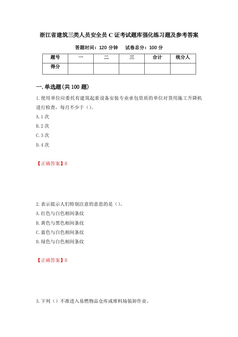 浙江省建筑三类人员安全员C证考试题库强化练习题及参考答案第35卷