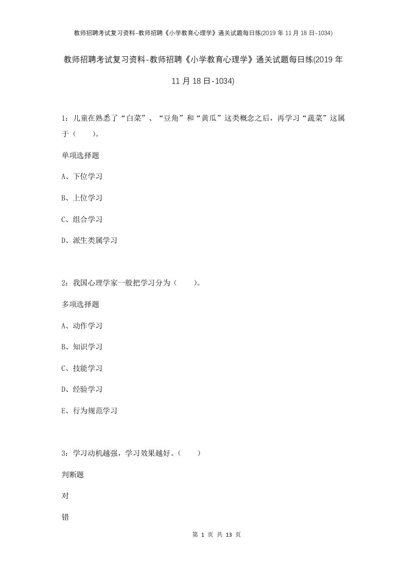 教师招聘考试复习资料-教师招聘小学教育心理学通关试题每日练2019年11月18日-1034