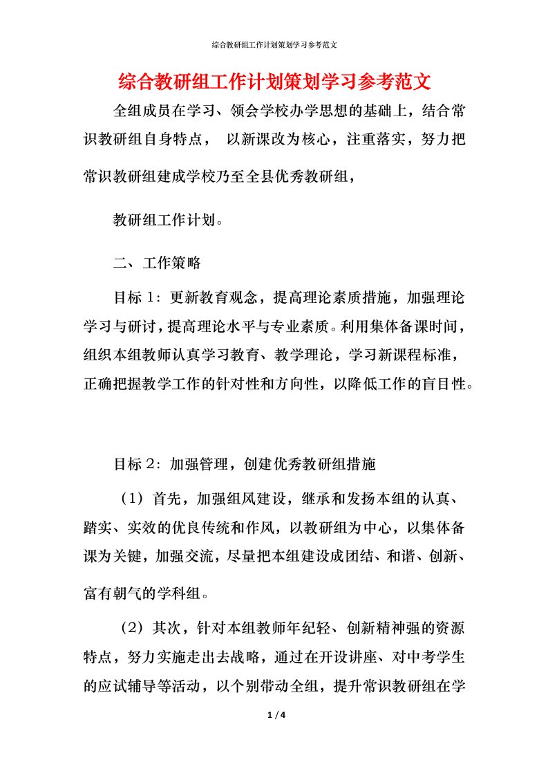 综合教研组工作计划策划学习参考范文