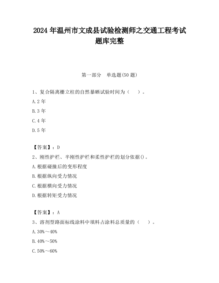 2024年温州市文成县试验检测师之交通工程考试题库完整