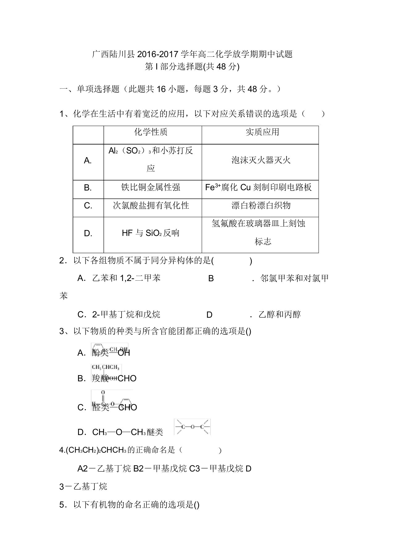 广西陆川县高二化学下学期期中试题