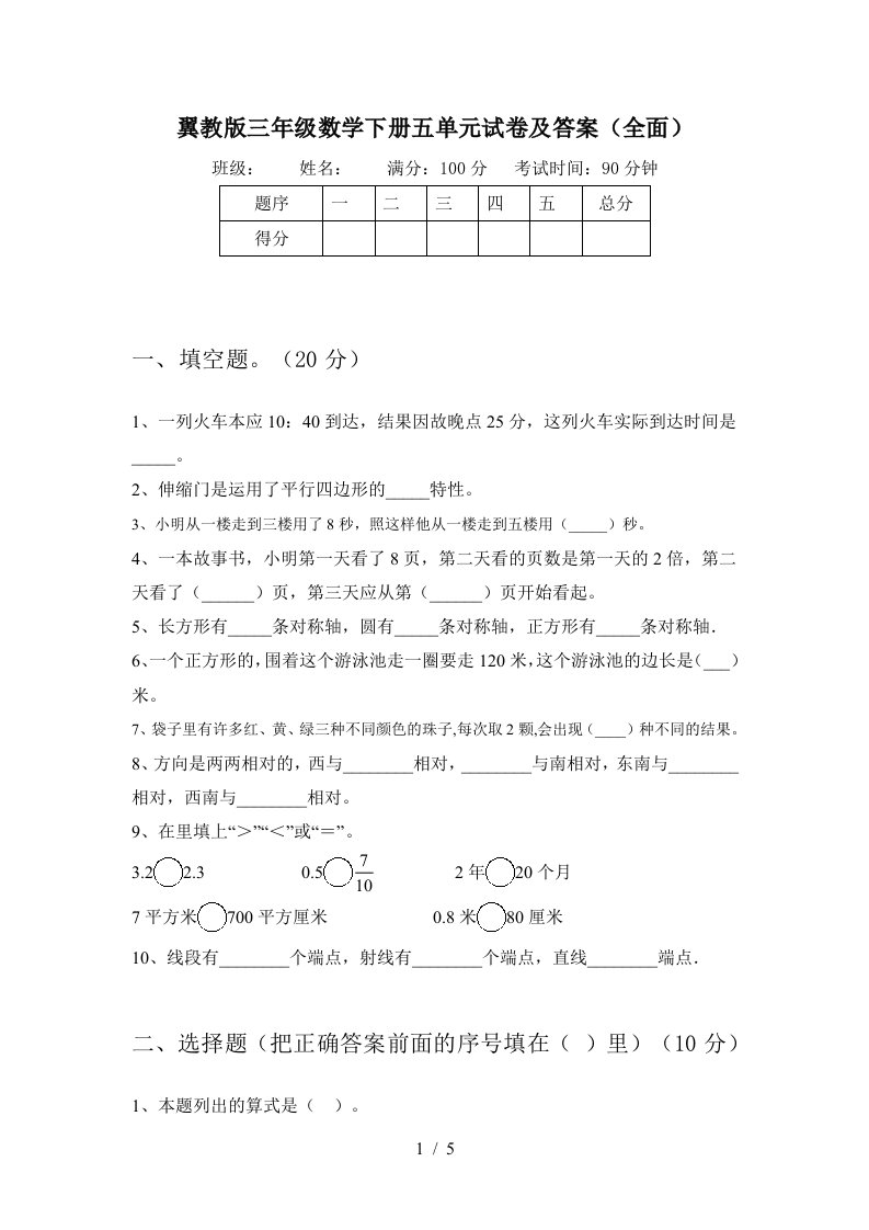 翼教版三年级数学下册五单元试卷及答案全面