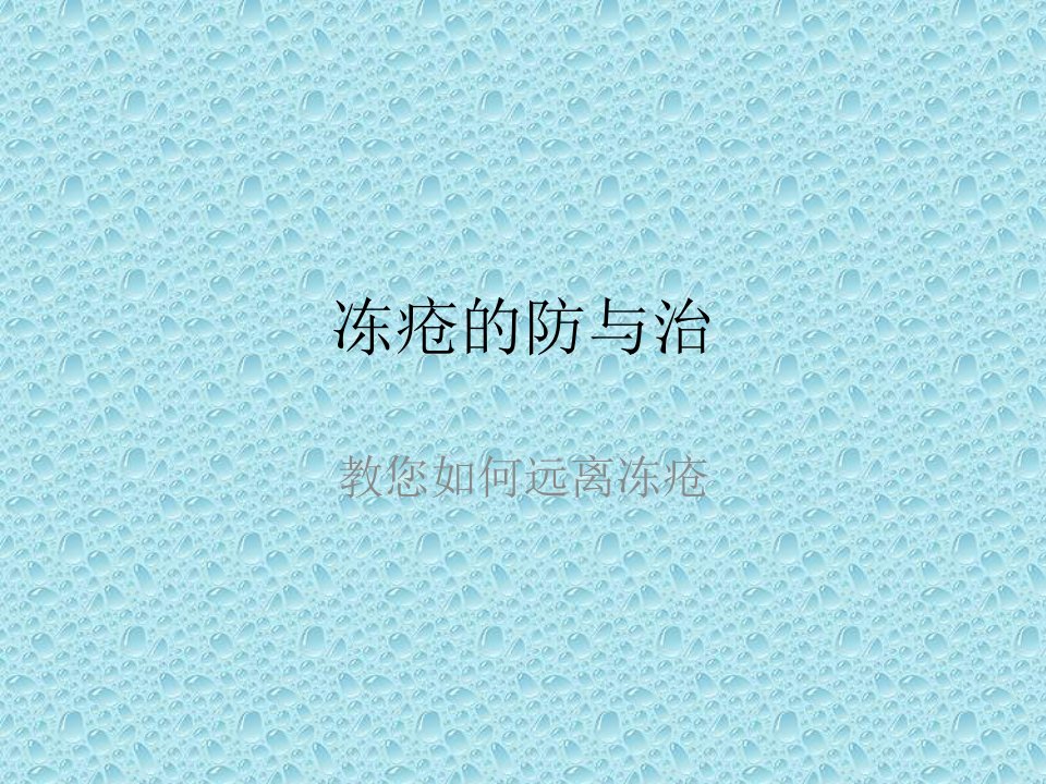 冻疮的防与治--课件(PPT演示稿)